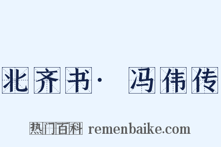 北齐书·冯伟传是什么意思的图片